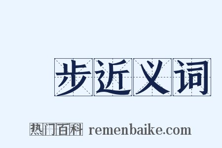 趹步近义词是什么意思的图片